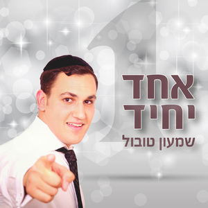 Echad Yachid