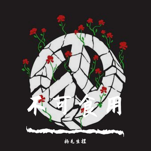 不可食用
