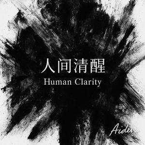 清醒症 / Clarity Disorder