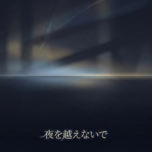 夜を越えないで