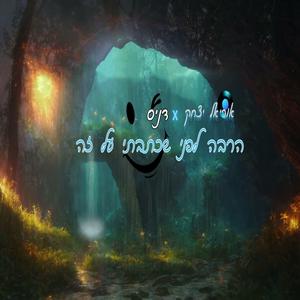 הרבה לפני שכתבתי על זה (feat. דניס קלברמן)