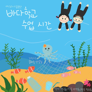 바다학교 수업시간(inst.)