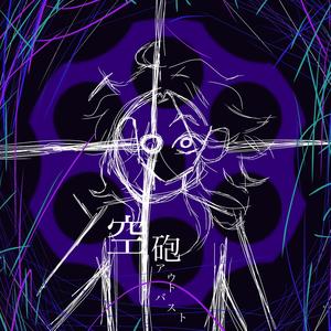 空砲アウトバスト