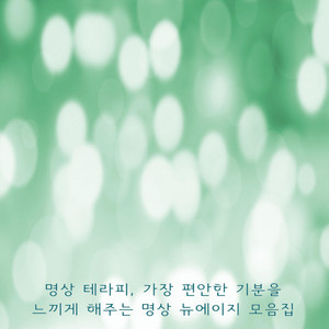 심신안정 테라피