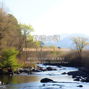 静流の谺 Echoes of Gentle Streams