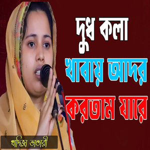 দুধ কলা খাবায় আদর করতাম যারে