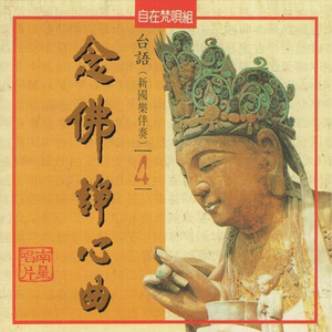 台語念佛靜心曲-南無觀世音聖號