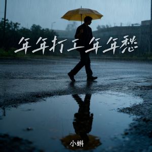 年年打工年年愁（男童版）