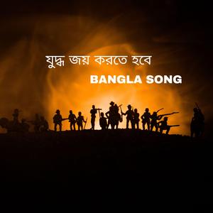যুদ্ধ জয় করতে হবে (Bangla Song)