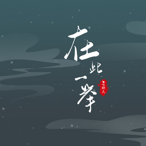 在此一举 (伴奏)