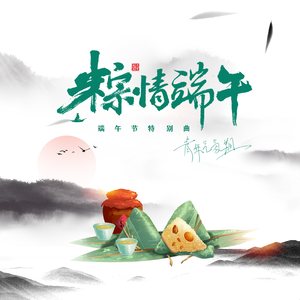 粽情端午 (端午节特别曲)