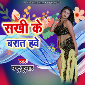 Sakhi Ke Barat Hawe