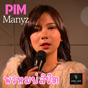 พรหมบ่ลิขิต