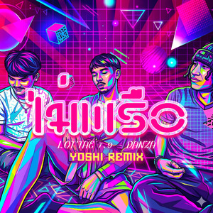 ไม่พรือ (Remix)