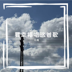 要幸福唱这首歌