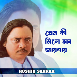 প্রেম কী মিলে সব জায়গায়
