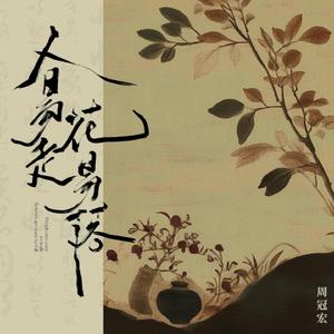 人易走花易落 (伴奏)
