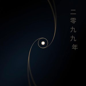二零九九年 (In the Year Twenty Ninety-Nine · Voice Returning Home)