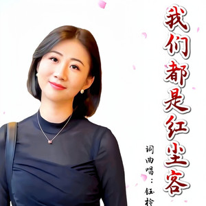 我们都是红尘客 (女声版)
