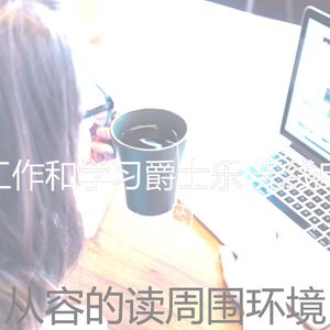 精彩在职的环境