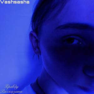 Правду рассказать