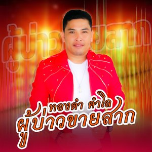 ผู้บ่าวขายสาก