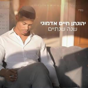 שנה שנתיים קאבר