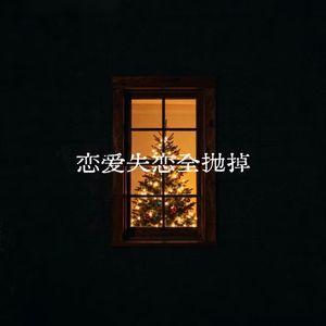 恋爱失恋全抛掉