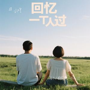 两个人的回忆一个人过（Cover 庄心妍）