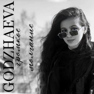 Громкое молчание (prod. by Chase Peace)