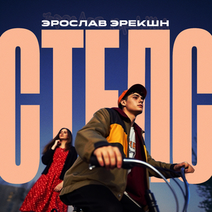СТЕЛС