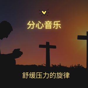 分心音乐