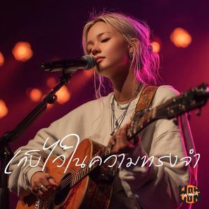 เก็บไว้ในความทรงจำ