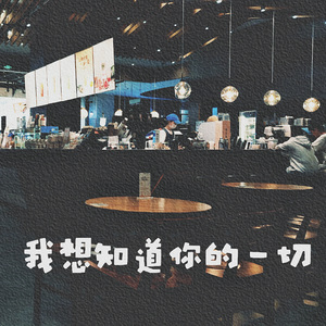 我想知道你的一切