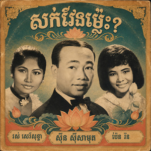 សក់វែងម្ល៉េះ?