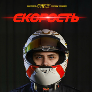 Cкорость