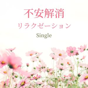 不安解消リラクゼーション: Single