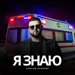 Я знаю