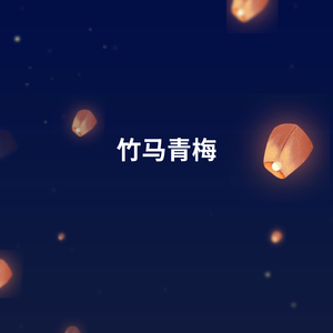 竹马青梅