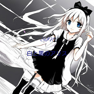 白と黒のアリス