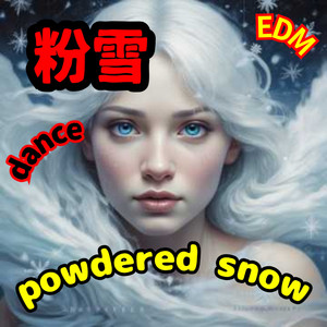 粉雪