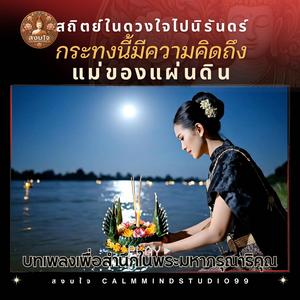 กระทงนี้มีความคิดถึง แม่ของแผ่นดิน