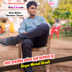 Chhoro Amarsingh Sachin Rhve Bhai Chara Su