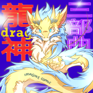 龙王的盛典（优化版）龙神三部曲其一