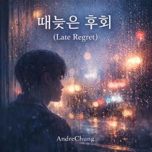 때늦은 후회/Late Regret