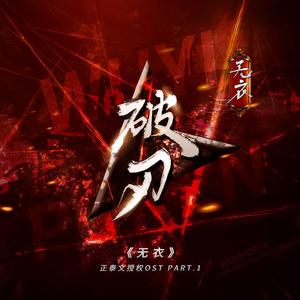 碎影·正泰文《无衣》授权同名OST（翻自 宮崎誠）