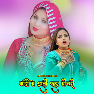 बॉडी मे छाती फूल भीचरी