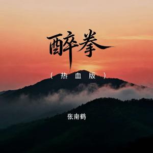 醉拳（热血版）