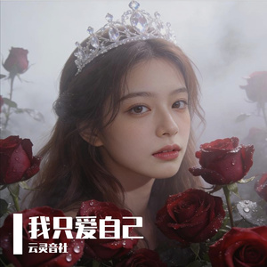 我只爱自己#百万奖金AI创作大赛+主题二