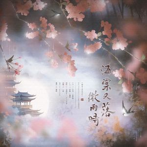 海棠又落微雨时